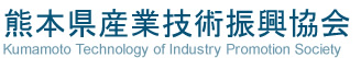 熊本県産業技術振興協会　-トップページへ-