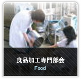 熊本県産業技術振興協会　-食品専門部会のページへ-