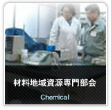 熊本県産業技術振興協会　-化学専門部会のページへ-